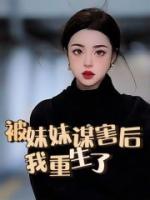 被妹妹谋害后，我重生了