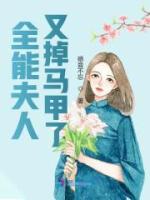 全能夫人又掉马甲了