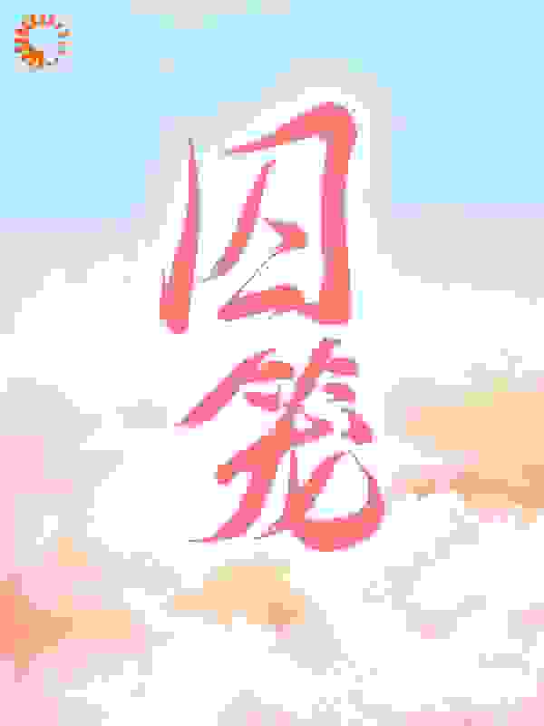 囚笼